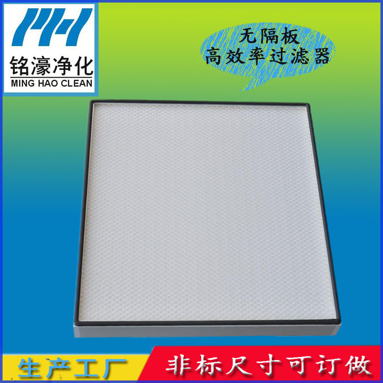 無(wú)隔板高效過濾器